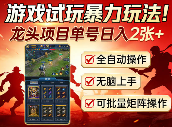 游戏试玩暴力玩法！龙头项目单号日入200+，全自动操作无脑上手，可批量矩阵操作【揭秘】-源创文化-无心创作