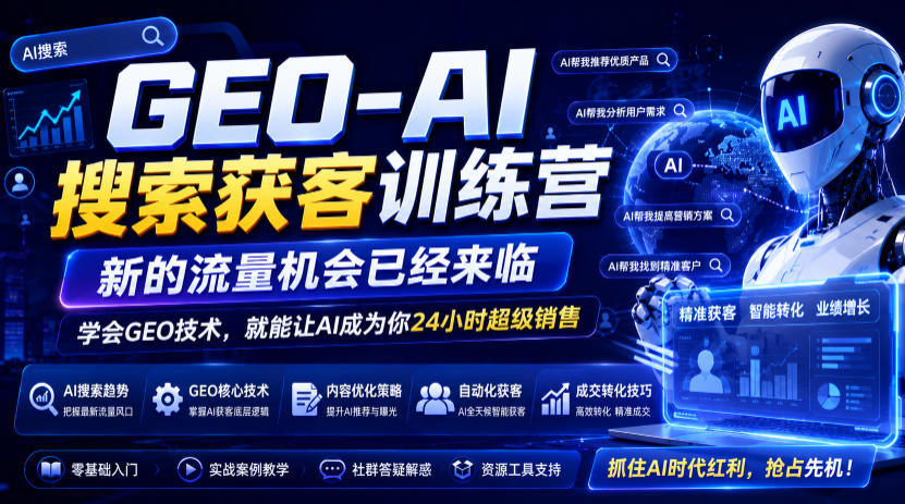 GEO-AI搜索获客训练营，新的流量机会已经来临，学会GEO技术，就能让AI成为你24小时超级销售-源创文化-无心创作