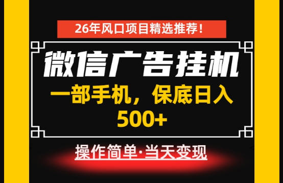 居家副业首推：微信广告挂G，每天十几分钟，稳定日入500+，一部手机就能做！【揭秘】-源创文化-无心创作
