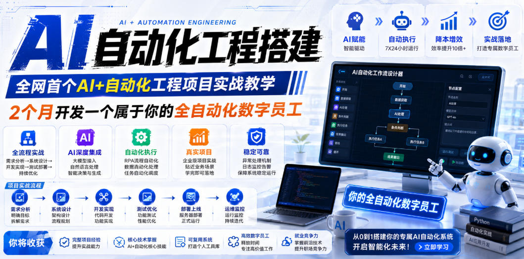 AI自动化工程搭建，全网首个Al+自动化工程项目实战教学，2个月开发一个属于你的全自动化数字员工，从0到1全栈实战(更新0710)-源创文化-无心创作