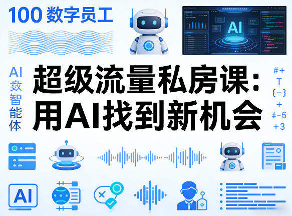 你的AI数字员工100个智能体，超级流量私房课，用AI找到新机会-源创文化-无心创作