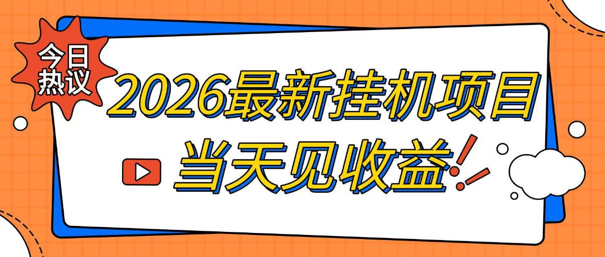 2026最新全自动挂G搬砖项目，单窗口30+，不吃电脑配置，能开机就能干，可长期做【揭秘】-源创文化-无心创作