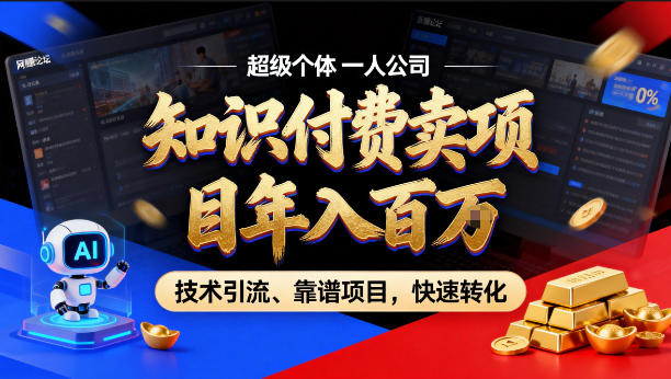 2026年卖项目年入百个W，AI智能体个人IP-精准引流-稳定项目-转化成交【揭秘】-源创文化-无心创作