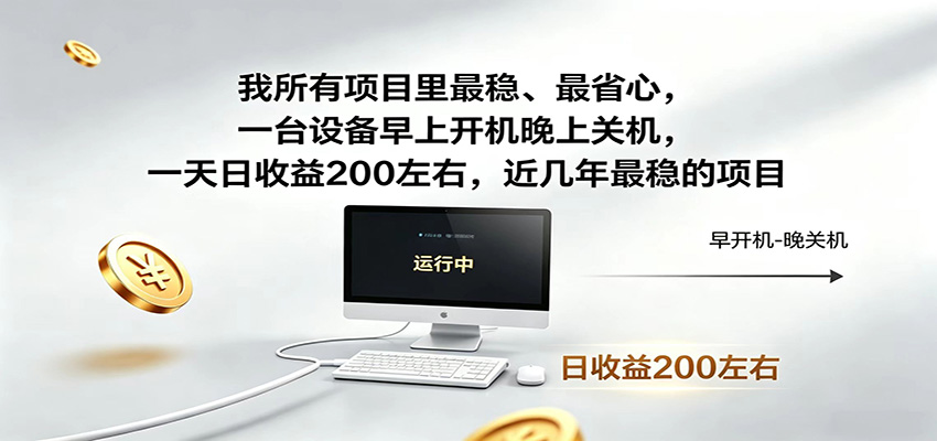 一台设备早上开机晚上关机，一天日收益200左右，近几年最稳的项目-源创文化-无心创作