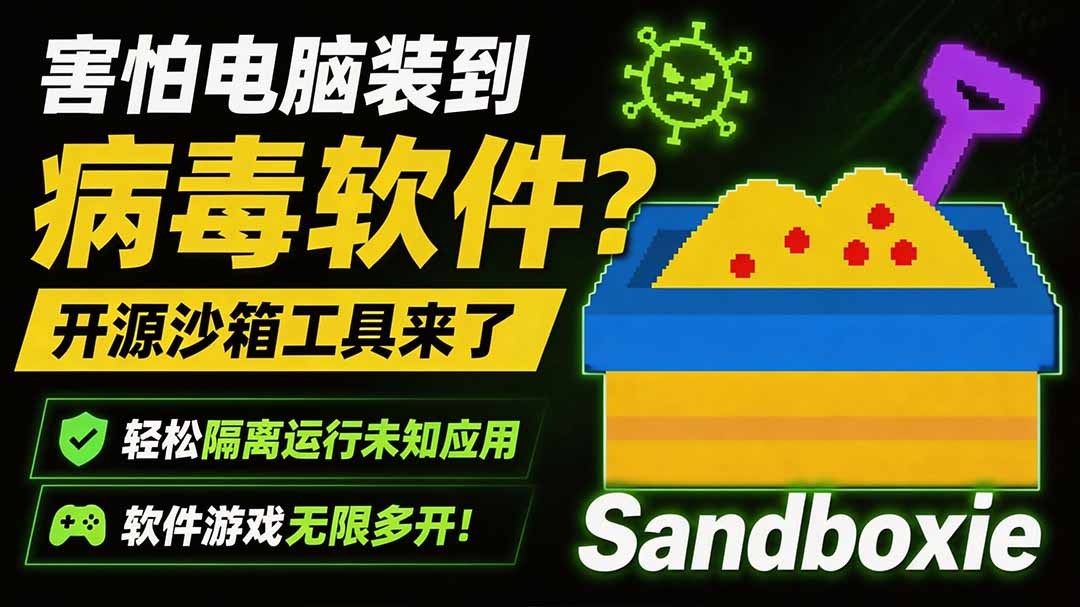 害怕电脑装到病毒软件?开源沙箱工具来了,轻松隔离运行未知应用,还能软件游戏无限多开!Sandboxie-源创文化-无心创作