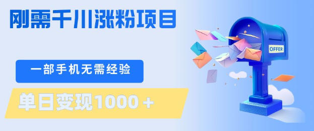 刚需千川涨粉项目，一部手机无需技术，单日变现1k+，当天做当天见收益【揭秘】-源创文化-无心创作