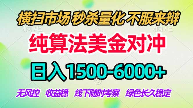 2026美金掘金新风口-纯算法对冲震撼上线！日入1500-6000+，长久合规稳健，轻松摆脱死工资，...-源创文化-无心创作