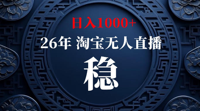 淘宝无人直播【最新】，独家技术，日入1000+，无违规无封号，可矩阵，长期稳定【揭秘】-源创文化-无心创作