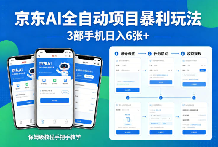 京东AI全自动项目暴利玩法，3部手机日入6张+，保姆级教程手把手教学【揭秘】-源创文化-无心创作