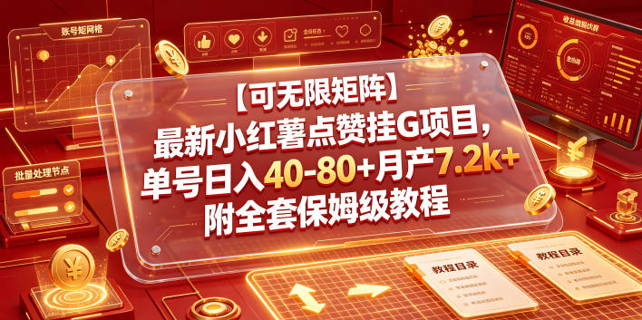 【可无限矩阵】最新小红薯点赞挂G项目，单号日入40-80+月产7.2k+附全套保姆级教程【揭秘】-源创文化-无心创作