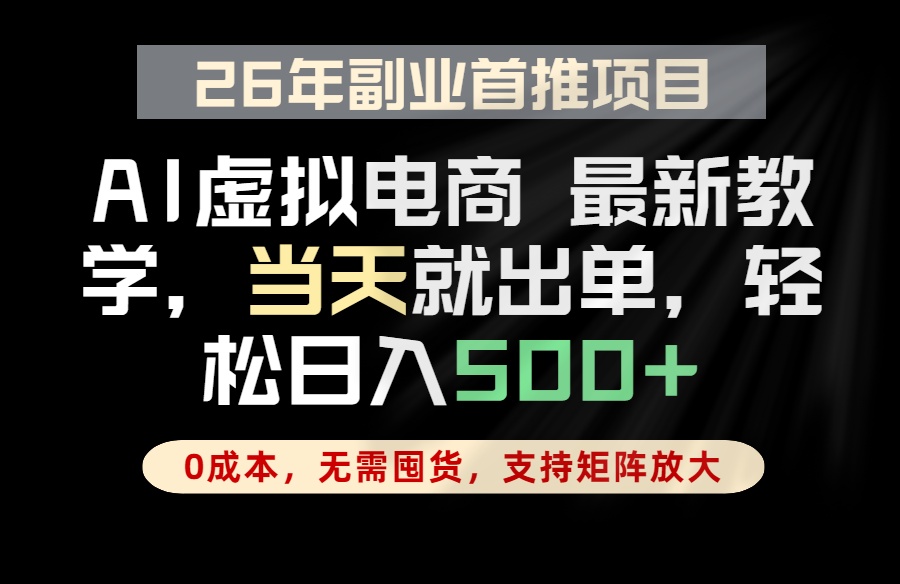 全流程AI托管，当天做当天出单，单账号轻松日入500+，小白轻松上手-源创文化-无心创作