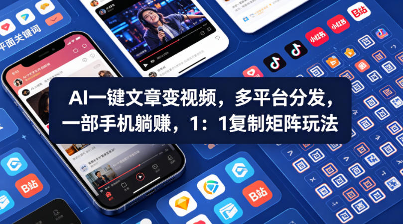 Ai一键文章变视频，多平台分发，一部手机躺賺，1：1复制矩阵玩法-源创文化-无心创作