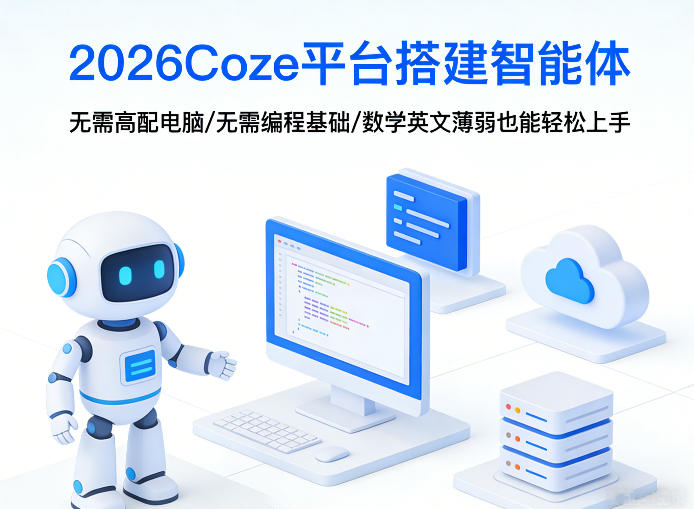 2026Coze平台搭建智能体，无需高配电脑、无需编程基础，哪怕数学和英文薄弱也能轻松上手-源创文化-无心创作