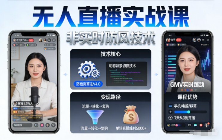 宝子哥无人直播实战课，非实时防风技术，聚焦抖音快手等平台直播带货，轻松开启直播变现之路(更新2026年07月11日)-源创文化-无心创作