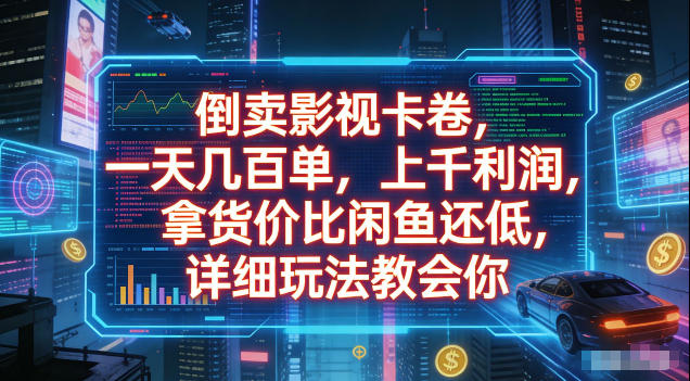 倒卖影视卡卷，拿货价比闲鱼还低，一天几百单，单日1k+利润，详细玩法教会你【揭秘】-源创文化-无心创作