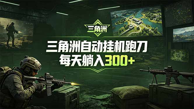 最新版全自动脚本，全程托管，省心省力，日均躺赚300+。-源创文化-无心创作