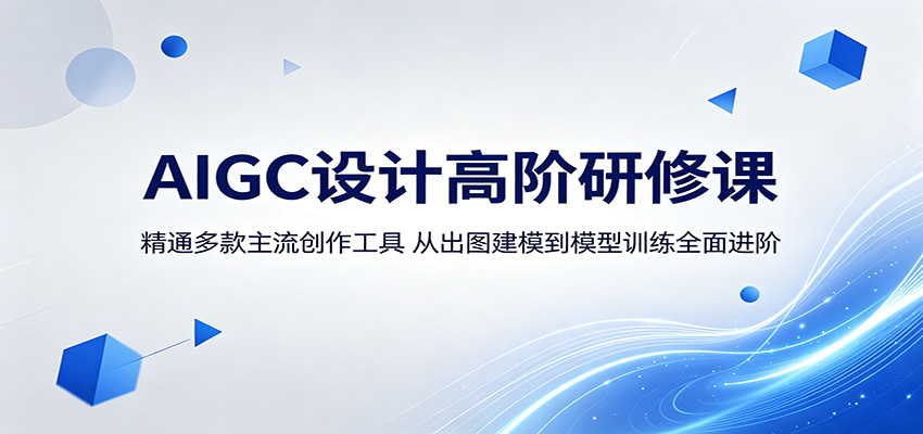 AIGC设计高阶研修课：精通多款主流创作工具，从出图建模到模型训练全面进阶-源创文化-无心创作