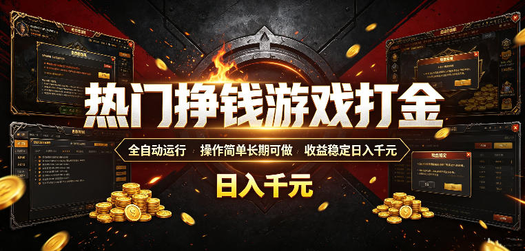 热门挣钱游戏打金，全自动运行，操作简单长期可做，收益稳定日入千元，新手可做【揭秘】-源创文化-无心创作