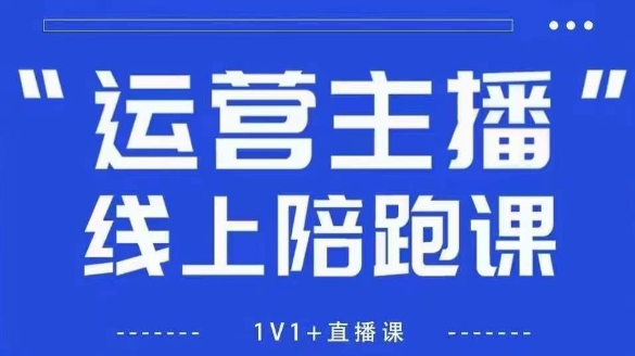 猴帝1600线上课，拉爆自然流，做懂流量的主播，新规政策下，自然流破圈攻略【更新26年5月11日】-源创文化-无心创作
