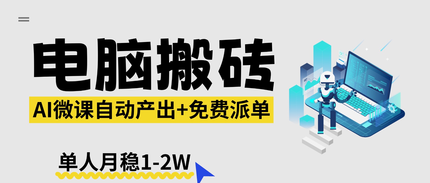 【2026风口】AI微课电脑搬砖：全自动产出+免费派单资源，单人月稳1-2W-源创文化-无心创作