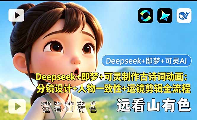 Deepseek+即梦+可灵制作古诗词动画：分镜设计+人物一致性+运镜剪辑全流程-源创文化-无心创作