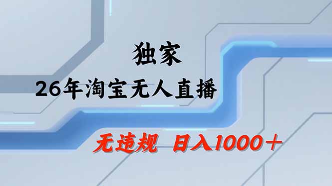 【最新】淘宝无人直播：不违规、不封号，直播35小时狂卖13万，全年都是旺季，还能批量矩阵操作-源创文化-无心创作
