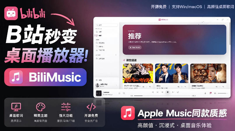 B站秒变音乐播放器！完全开源免费，把B站变成像Apple Music一样顺手的桌面音乐资料库，BiliMusic-源创文化-无心创作