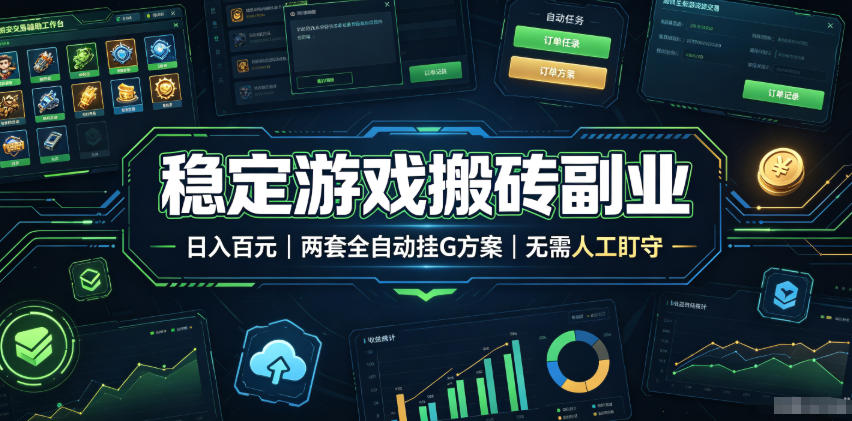 实现全自动游戏搬砖躺赚，每日稳定收益千元，近几年最稳，一台设备就能做！-源创文化-无心创作