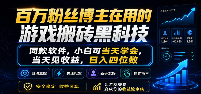 百万粉丝博主在用的游戏搬砖黑科技，小白可当天学会，当天见收益，日入四位数-源创文化-无心创作