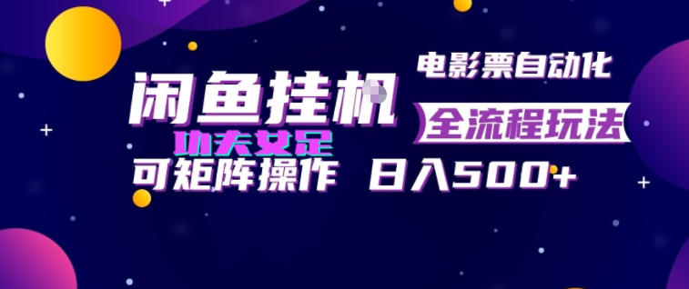 闲鱼挂G卖电影票自动全流程玩法,可矩阵操作,轻松日入500+【揭秘】-源创文化-无心创作