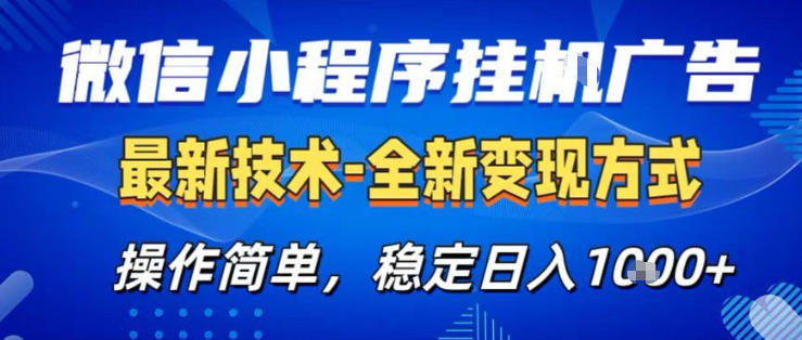 26微信小程序+AI挂G广告，稳定变现，操作简单，纯小白易上手，稳定日入1K+【揭秘】-源创文化-无心创作