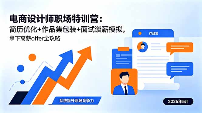 电商设计师职场特训营：简历优化+作品集包装+面试谈薪模拟，拿下高薪offer全攻略-源创文化-无心创作