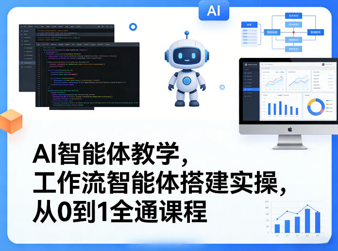 AI智能体教学，工作流智能体搭建实操，从0到1全通课程-源创文化-无心创作