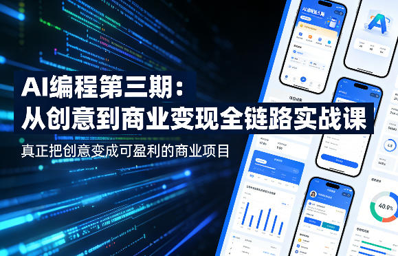 AI编程第三期，从创意到商业变现的全链路实战课，真正把创意变成可盈利的商业项目(更新05月19日)-源创文化-无心创作