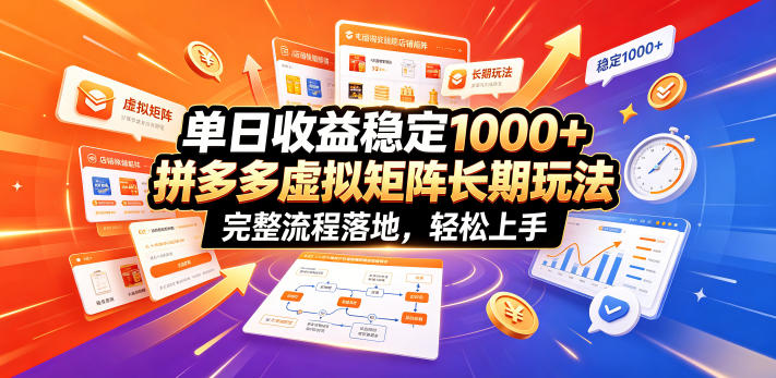 单日收益稳定1000+，拼多多虚拟矩阵长期玩法，完整流程落地，轻松上手【揭秘】-源创文化-无心创作