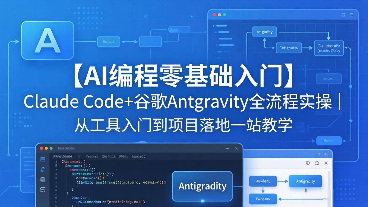 【AI编程零基础入门】Claude Code+谷歌Antigravity全流程实操｜从工具入门到项目落地一站教学-源创文化-无心创作