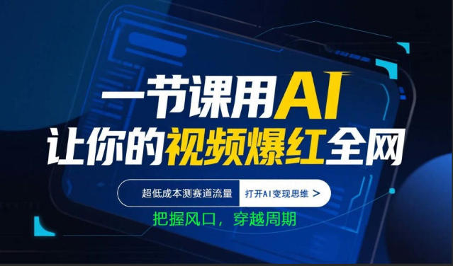 一节课用AI让你的视频爆红全网，超低成本测赛道流量，打开AI变现思维，把握风口，穿越周期-源创文化-无心创作