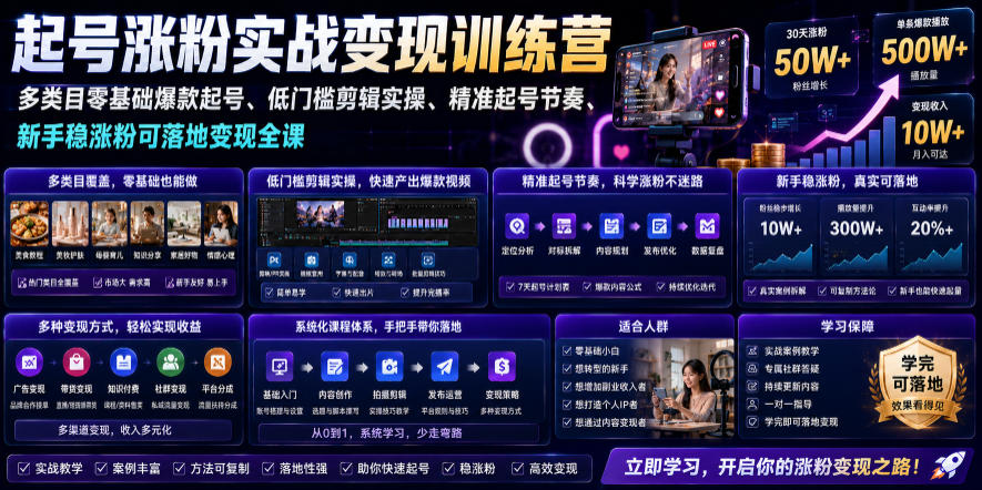苗子起号涨粉实战变现训练营，多类目零基础爆款起号、精准起号节奏、新手稳涨粉可落地变现全课-源创文化-无心创作