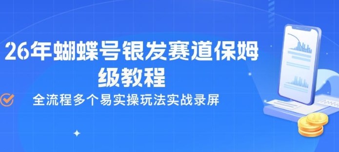 26年蝴蝶号银发赛道保姆级教程，全流程多个易实操玩法实战录屏-源创文化-无心创作