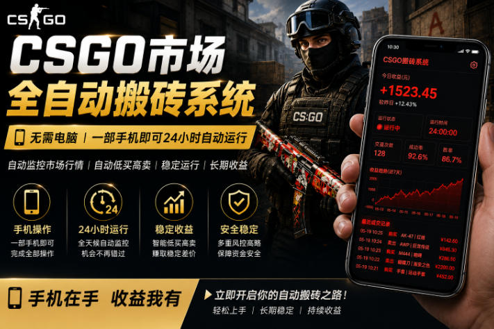 24小时自动监控CS饰品市场，手机即可完成全部操作实现自动搬砖盈利，日入300+【揭秘】-源创文化-无心创作