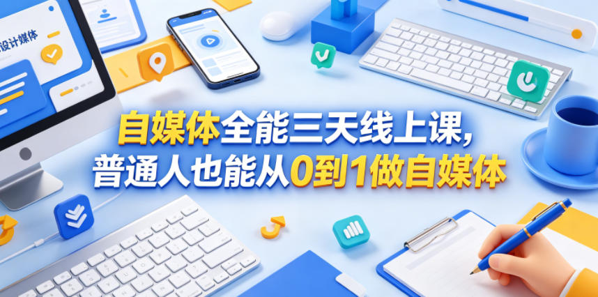 自媒体全能三天线上课，普通人也能从0到1做自媒体-源创文化-无心创作