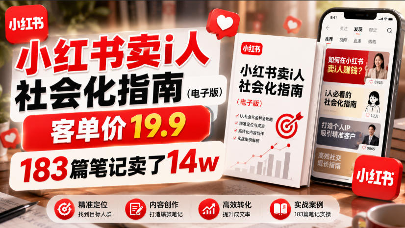 小红书卖I人社会化指南(电子版)，客单价19.9，183篇笔记卖了14w！-源创文化-无心创作
