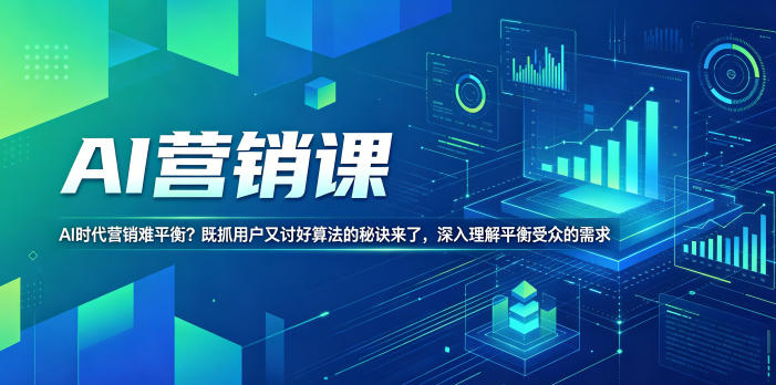 AI营销课，AI时代营销难平衡？既抓用户又讨好算法的秘诀来了，深入理解平衡受众的需求【原创双语字幕】-源创文化-无心创作
