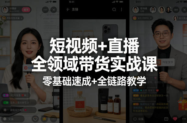 短视频+直播全领域带货实战课，零基础速成+全链路教学(更新04月)-源创文化-无心创作