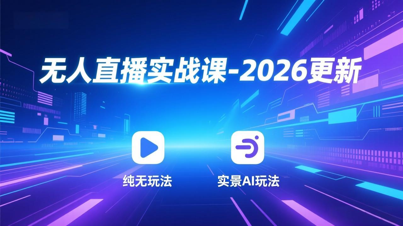 无人直播实战课-5月12更新：纯无玩法、实景AI、真人玩法、绿幕玩法、真转无玩法、麒麟臂摇手等-源创文化-无心创作