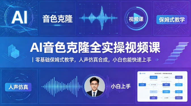 AI音色克隆全实操视频课｜零基础保姆式教学，人声仿真合成，小白也能快速上手-源创文化-无心创作