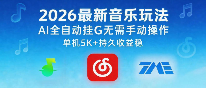 2026最新音乐玩法AI全自动挂G玩法,无需手动操作,单机月入5k+持久收益稳【揭秘】-源创文化-无心创作