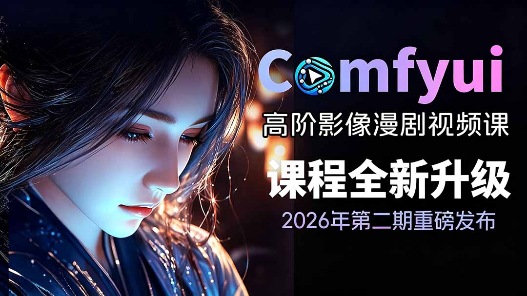 2026ComfyUI高阶漫剧视频课2.0，云端本地双端部署，FLUX千问Wan2.2全模型工作流完整教学-源创文化-无心创作