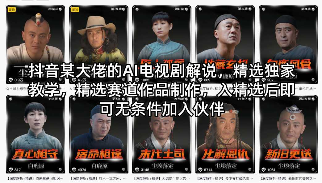 抖音某大佬的AI电视剧解说，精选独家教学，精选赛道作品制作，入精选后即可无条件加入伙伴-源创文化-无心创作