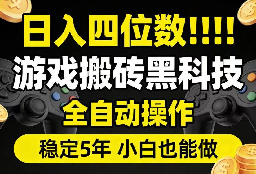 日入四位数！游戏搬砖黑科技全自动操作，一键抢货稳定5年多，小白也能做，手把手带【揭秘】-源创文化-无心创作